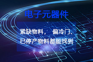 紧缺物料，偏冷门、已停产