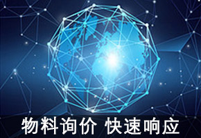 物料询价 快速响应